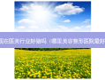 现在医美行业好做吗（哪里美容整形医院好）