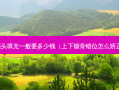 额头填充一般要多少钱（上下颌骨错位怎么矫正）