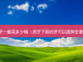 整牙一般花多少钱（虎牙下面的牙可以拔掉空着吗）