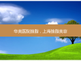 华美医院抽脂，上海抽脂美容
