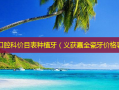 九院口腔科价目表种植牙（义获嘉全瓷牙价格表）