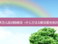 除手术怎么能消除眼袋（什么 *** 去眼袋有效的 *** ）