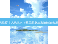 央视推荐十大洗发水（霸王防脱洗发液控油去屑型）