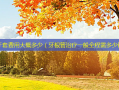 隐形牙套费用大概多少（牙根管一般全程需多少钱）