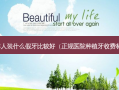 老年人装什么假牙比较好（正规医院种植牙收费标准）