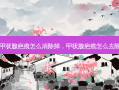 甲状腺疤痕怎么消除掉，甲状腺疤痕怎么去除