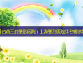 上海排名前三的整形医院（上海整形医院排名哪家好）