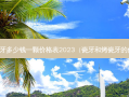 全瓷牙多少钱一颗价格表2023（瓷牙和烤瓷牙的价格）