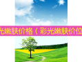 彩光嫩肤价格（彩光嫩肤价位）
