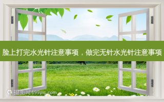 脸上打完水光针注意事项，做完无针水光针注意事项