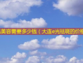 e光美容需要多少钱（大连e光祛斑的价格）