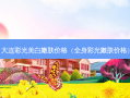大连彩光美 *** 肤价格（全身彩光嫩肤价格）