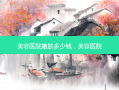 美容医院嫩肤多少钱，美容医院