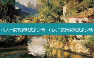 山大一院割双眼皮多少钱，山大二院做双眼皮多少钱