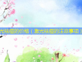 激光祛痘的价格（激光祛痘的注意事项）
