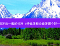 种植牙齿一般的价格（烤瓷牙和全瓷牙哪个好一点）