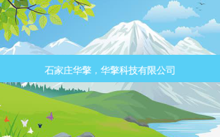 石家庄华擎，华擎科技有限公司
