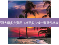一个牙冠大概多少费用（补牙多少钱一颗牙价格表2023）