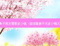做鼻子填充需要多少钱（假体隆鼻手术多少钱大概）