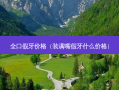 全口假牙价格（装满嘴假牙什么价格）