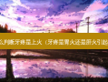 怎么判断牙疼是上火（牙疼是胃火还是肝火引起的）