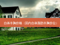 自体丰胸价格（国内自体脂肪丰胸价位）