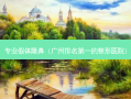 专业假体隆鼻（广州的整形医院）