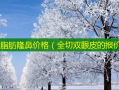 自体脂肪隆鼻价格（全切双眼皮的报价）