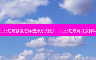 凹凸疤痕修复怎样选择 *** 图片，凹凸疤痕可以去掉吗