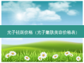 光子祛斑价格（光子嫩肤美容价格表）