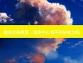 植发机构推荐，植发中心有不好的地方吗