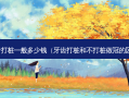 牙齿打桩一般多少钱（牙齿打桩和不打桩做冠的区别）