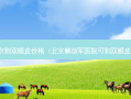 北京割双眼皮价格（北京 *** 医院可割双眼皮吗）