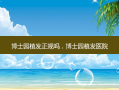 博士园植发正规吗，博士园植发医院