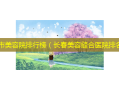 长春市美容院排行榜（长春美容缝合医院排名）