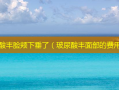 玻尿酸丰脸颊下垂了（玻尿酸丰面部的费用）