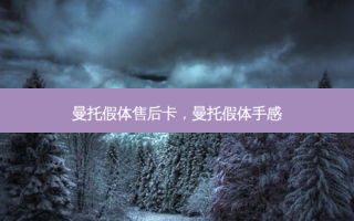 曼托假体售后卡，曼托假体手感