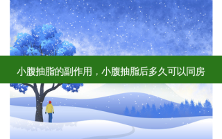 小腹抽脂的副作用，小腹抽脂后多久可以同房