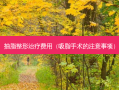 抽脂整形费用（吸脂手术的注意事项）