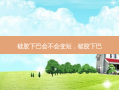 硅胶下巴会不会变短，硅胶下巴