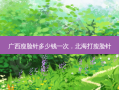 广西瘦脸针多少钱一次，北海打瘦脸针