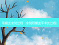 双眼皮全切过程（全切双眼皮手术的过程）
