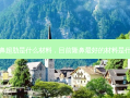 隆鼻超肋是什么材料，目前隆鼻 *** 的材料是什么