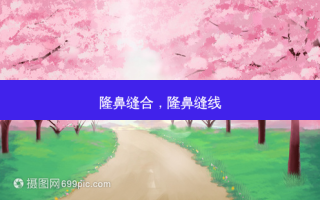 隆鼻缝合，隆鼻缝线