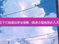 双下巴抽脂加黄金微雕（隆鼻后难熬的几天）