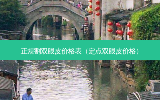 正规割双眼皮价格表（定点双眼皮价格）