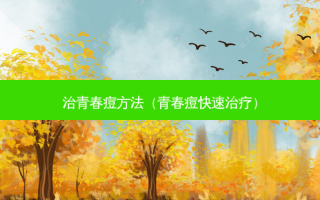治青春痘 *** （青春痘快速）