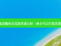 隆鼻玻尿酸好还是胶原蛋白好（鼻尖可以打胶原蛋白吗）