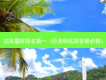 祛斑好（巨美特祛斑套餐价格）