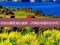 祛斑在哪里做比较好（内调祛斑好的中药）